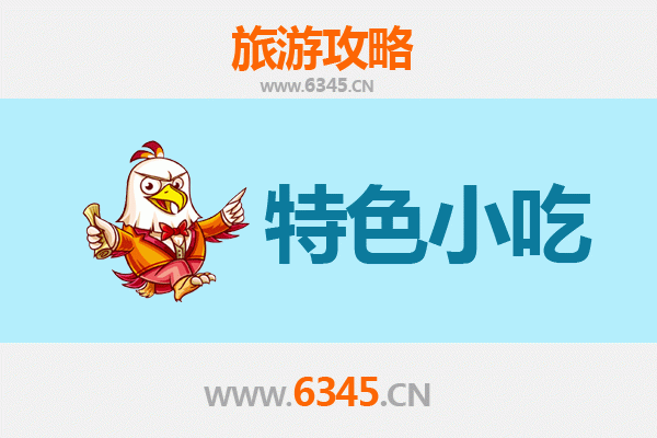 东莞谢岗镇地道小吃寻味指南